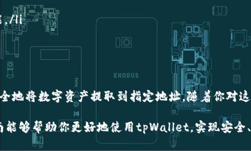 如何在tpWallet中提取数字资产

随着区块链技术的快速发展，数字货币已成为投资的新选择。tpWallet是一个便利的数字资产钱包，用户可以在此安全存储和管理其加密资产。如果你想了解如何在tpWallet中提币，以下将详细介绍整个过程。

第一步：了解tpWallet

tpWallet是一款多链钱包，支持多种数字货币的存储和交易。它的用户界面友好，提供安全的环境来存储你的资产。在使用tpWallet提币之前，你需要确保你的钱包已正确设置，并已经完成了安全验证。

第二步：登录你的tpWallet

在提币之前，首先要打开tpWallet应用程序或网页。然后输入你的账号和密码进行登录。如果你启用了两步验证，请按照提示完成验证步骤。这一步非常重要，因为安全性是管理数字资产的首要任务。

第三步：查找提币功能

登录后，你将进入钱包的主界面。在这里，可以看到你的数字资产列表。找到你想提取的资产，并点击对应的选项。通常，提币功能可以在“资产”、“转账”或“提币”选项卡中找到。

第四步：输入提币信息

在找到提币功能后，系统会要求你输入一些关键信息。首先是提币的目标地址。这是你希望将资产转移到的地址，确保这个地址的准确性非常重要。如果地址错误，资产可能无法找回。

接下来，你需要输入提币的数量。请注意，某些数字货币可能有最低提币金额的限制。在输入完提币数量后，系统可能会显示计算后的网络手续费，建议提前了解这些费用。

第五步：确认并进行提币

在输入所有必要的信息后，系统通常会要求你仔细确认这些信息。确保目标地址、提币数量、手续费等信息无误，然后点击“确认”或“提交”按钮。这个步骤是确保资金安全的保障。

第六步：检查提币状态

提交提币请求后，你可以在钱包界面查看提币的状态。通常会有一个“交易记录”或“历史记录”的选项，你可以通过这个选项跟踪提币的进度。如果提币成功，相关的数字资产会从你的钱包中扣除，并显示在提币记录中。

第七步：等待网络确认

提币完成后，资产实际上并未立即到达目标地址。这是因为区块链网络需要进行交易确认。确认时间因网络拥堵情况而异，有时可能需要几分钟，而在高峰期则可能需要更长的时间。在等待期间，可以定期检查提币状态。

第八步：确认到账

一旦提币完成并且交易经过确认，你就可以在目标地址上查看是否到账。你可以通过区块链浏览器输入目标地址进行查询，确认资产是否已经成功转入。

注意事项

在提币过程中，有几个注意事项需要牢记：
ul
    li确保目标地址准确无误，以免资产丢失。/li
    li了解提币的网络手续费，并在提币前做好准备。/li
    li在高峰期进行提币时，请耐心等待网络确认。/li
    li定期更新你的tpWallet应用，以确保你使用的是最新版本，享受最新的安全功能。/li
/ul

总结

提币在tpWallet中是一个相对简单的过程。只要你遵循以上步骤，并保持谨慎，就能安全地将数字资产提取到指定地址。随着你对这一过程的熟悉，提币将变得更加高效，不再是一件复杂的事情。

随着数字货币市场的不断变化，了解如何有效管理你的资产是非常重要的。希望本指南能够帮助你更好地使用tpWallet，实现安全、便捷的提币体验。
