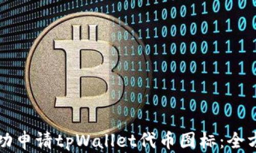 
如何成功申请tpWallet代币图标：全方位指南