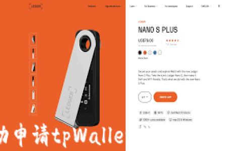
如何成功申请tpWallet代币图标：全方位指南