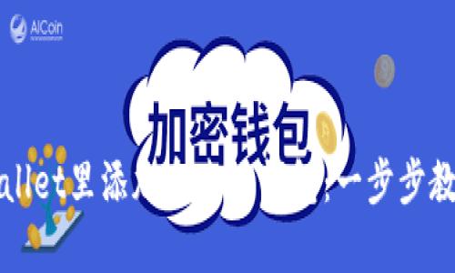 如何在tpWallet里添加夸克链钱包：一步步教你轻松操作