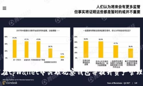 如何在tpWallet中关联观察钱包并提升资产管理效率
