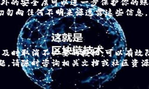    如何在tpWallet中取消币安链授权的详细指南  / 
 guanjianci  tpWallet, 币安链, 取消授权, 数字货币  /guanjianci 

引言
在数字货币的繁荣时代，投资者们使用各种钱包来管理他们的资产。tpWallet作为一个流行的数字钱包，在币安链上拥有大量用户。然而，随着时间的推移，有些用户可能会发现自己需要取消某些授权，以增强账户的安全性。
本文将详细探讨如何在tpWallet中取消币安链的授权。我们将分步骤解析这个过程，并提供一些建议，以帮助用户更好地保护自己的数字资产。

理解授权的重要性
在深入讲解取消授权的方法之前，我们先来理解一下为什么授权会是一个重要的环节。
当我们使用各种去中心化应用（DApps）时，通常需要给予它们访问我们钱包的权限。这种权限允许这些应用进行代币的转移、获取账户信息等操作。
虽然这些操作在某些情况下是必要的，但长期授权会带来一定的风险。例如，若某个应用遭到黑客攻击，黑客可能会利用获得的权限对用户钱包进行恶意操作。因此，定期检查并取消不必要的授权是保障账户安全的重要环节之一。

步骤一：打开tpWallet
首先，确保你的tpWallet应用已经成功安装并处于最新版本。打开应用程序，并确保你已经登录到你的账户。
如果你是首次使用tpWallet，请确保已妥善记录并保管好你的助记词和私钥。这是你钱包的唯一安全凭证。

步骤二：访问钱包设置
一旦登录成功，你会看到主界面。在顶部或侧边栏，寻找“设置”或“钱包管理”选项。点击进入。
在设置页面中，你将可以看到你的钱包信息，以及各种管理选项。确保你的网络连接是稳定的，以避免在操作过程中可能出现的错误。

步骤三：找到授权管理功能
在设置页面中，寻找一个标有“授权管理”或“已授权应用”的选项。这些选项通常位于安全性或隐私相关的部分中。
点击进入授权管理页面，你将看到一个列出了所有已授权应用的列表。在这个列表中，你可以查看每个应用访问你钱包权限的详情，包括授予的权限类型和截至日期。

步骤四：选择要取消授权的应用
在已授权应用的列表中，找到你想要取消授权的应用。点击该应用旁边的“取消授权”或“撤销访问”按钮。
在确认取消授权之前，tpWallet可能会要求你进行身份验证。这是为了确保只有你本人才能进行这种重要的操作。完成身份验证后，再次确认取消授权的操作。

步骤五：确认取消授权操作
在你完成取消授权的操作后，tpWallet会向你展示一个确认消息。这表示你成功撤销了对应用的访问权限。在这个阶段，需要仔细检查，以确认目标应用已被成功移除。
为了确保转换顺利，你可以返回授权管理页面，确认该应用已不再出现在列表中。

定期审查授权的重要性
完成取消授权之后，建议你定期检查自己的已授权应用列表。这可以帮助你及时发现潜在的风险，删除那些长时间未使用或不再信任的应用。
特别是在快速发展的区块链领域，新兴的去中心化金融（DeFi）项目层出不穷。许多项目也在不断跟进，带来新的机遇和风险。保持警惕，及时管理你的授权状态，有助于确保账户安全。

其他安全建议
除了定期检查授权外，以下是一些其他平常需要注意的安全措施：
ul
    listrong使用强密码：/strong确保你的tpWallet账户使用的是强而独特的密码。/li
    listrong启用双因素认证：/strong如果tpWallet提供双因素认证功能，请务必启用。这种额外的安全层可以进一步保护你的账户。/li
    listrong警惕钓鱼攻击：/strong在处理任何涉及私人密钥或助记词的事务时要保持警惕。切勿向任何不明来源透露这些信息。/li
/ul

总结
在tpWallet中取消币安链的授权是一个简单但至关重要的步骤。通过定期检查已授权的应用，并及时取消不必要的授权，可以有效防止潜在的安全风险。
希望本指南能够帮助你更好地管理账户安全。如果有任何其他与tpWallet或数字货币相关的问题，请随时咨询相关文档或社区资源。
最后，祝你在区块链的投资旅程中一切顺利，保持警惕，享受数字资产带来的便捷和机遇！