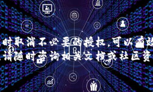    如何在tpWallet中取消币安链授权的详细指南  / 
 guanjianci  tpWallet, 币安链, 取消授权, 数字货币  /guanjianci 

引言
在数字货币的繁荣时代，投资者们使用各种钱包来管理他们的资产。tpWallet作为一个流行的数字钱包，在币安链上拥有大量用户。然而，随着时间的推移，有些用户可能会发现自己需要取消某些授权，以增强账户的安全性。
本文将详细探讨如何在tpWallet中取消币安链的授权。我们将分步骤解析这个过程，并提供一些建议，以帮助用户更好地保护自己的数字资产。

理解授权的重要性
在深入讲解取消授权的方法之前，我们先来理解一下为什么授权会是一个重要的环节。
当我们使用各种去中心化应用（DApps）时，通常需要给予它们访问我们钱包的权限。这种权限允许这些应用进行代币的转移、获取账户信息等操作。
虽然这些操作在某些情况下是必要的，但长期授权会带来一定的风险。例如，若某个应用遭到黑客攻击，黑客可能会利用获得的权限对用户钱包进行恶意操作。因此，定期检查并取消不必要的授权是保障账户安全的重要环节之一。

步骤一：打开tpWallet
首先，确保你的tpWallet应用已经成功安装并处于最新版本。打开应用程序，并确保你已经登录到你的账户。
如果你是首次使用tpWallet，请确保已妥善记录并保管好你的助记词和私钥。这是你钱包的唯一安全凭证。

步骤二：访问钱包设置
一旦登录成功，你会看到主界面。在顶部或侧边栏，寻找“设置”或“钱包管理”选项。点击进入。
在设置页面中，你将可以看到你的钱包信息，以及各种管理选项。确保你的网络连接是稳定的，以避免在操作过程中可能出现的错误。

步骤三：找到授权管理功能
在设置页面中，寻找一个标有“授权管理”或“已授权应用”的选项。这些选项通常位于安全性或隐私相关的部分中。
点击进入授权管理页面，你将看到一个列出了所有已授权应用的列表。在这个列表中，你可以查看每个应用访问你钱包权限的详情，包括授予的权限类型和截至日期。

步骤四：选择要取消授权的应用
在已授权应用的列表中，找到你想要取消授权的应用。点击该应用旁边的“取消授权”或“撤销访问”按钮。
在确认取消授权之前，tpWallet可能会要求你进行身份验证。这是为了确保只有你本人才能进行这种重要的操作。完成身份验证后，再次确认取消授权的操作。

步骤五：确认取消授权操作
在你完成取消授权的操作后，tpWallet会向你展示一个确认消息。这表示你成功撤销了对应用的访问权限。在这个阶段，需要仔细检查，以确认目标应用已被成功移除。
为了确保转换顺利，你可以返回授权管理页面，确认该应用已不再出现在列表中。

定期审查授权的重要性
完成取消授权之后，建议你定期检查自己的已授权应用列表。这可以帮助你及时发现潜在的风险，删除那些长时间未使用或不再信任的应用。
特别是在快速发展的区块链领域，新兴的去中心化金融（DeFi）项目层出不穷。许多项目也在不断跟进，带来新的机遇和风险。保持警惕，及时管理你的授权状态，有助于确保账户安全。

其他安全建议
除了定期检查授权外，以下是一些其他平常需要注意的安全措施：
ul
    listrong使用强密码：/strong确保你的tpWallet账户使用的是强而独特的密码。/li
    listrong启用双因素认证：/strong如果tpWallet提供双因素认证功能，请务必启用。这种额外的安全层可以进一步保护你的账户。/li
    listrong警惕钓鱼攻击：/strong在处理任何涉及私人密钥或助记词的事务时要保持警惕。切勿向任何不明来源透露这些信息。/li
/ul

总结
在tpWallet中取消币安链的授权是一个简单但至关重要的步骤。通过定期检查已授权的应用，并及时取消不必要的授权，可以有效防止潜在的安全风险。
希望本指南能够帮助你更好地管理账户安全。如果有任何其他与tpWallet或数字货币相关的问题，请随时咨询相关文档或社区资源。
最后，祝你在区块链的投资旅程中一切顺利，保持警惕，享受数字资产带来的便捷和机遇！