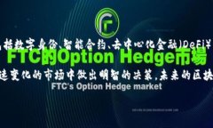 区块链技术的币种介绍区块链技术的快速发展，