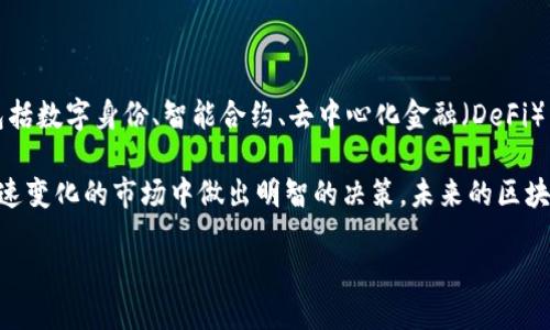 区块链技术的币种介绍

区块链技术的快速发展，催生了众多以此为基础的数字货币。这些货币不仅采用了区块链的去中心化特性，还为各种行业提供了应用场景。以下是一些主要的区块链技术币种，以及它们的独特功能和应用价值。

1. 比特币（Bitcoin）

比特币是首个也是最具影响力的数字货币。它于2009年由一个或一群化名为中本聪的人推出。比特币作为去中心化的数字货币，不受任何政府或金融机构的控制，允许用户在全球范围内自由交易。

比特币的核心特点是稀缺性。总发行量被限制在2100万枚，这一设计使其具备了“数字黄金”的属性。人们看好比特币不仅是因为它的投资潜力，也因为它相对难以被操控和篡改的特征。

2. 以太坊（Ethereum）

以太坊是一个开放的区块链平台，专注于智能合约和去中心化应用（dApps）。它在2015年推出，创始人是维塔利克·布特林。以太坊不仅是数字货币，还为开发者提供了一个可以构建和部署应用的框架。

以太坊在技术上相较于比特币更加灵活。开发者可以在以太坊网络上创建各种去中心化应用，从金融服务到游戏，都可以找到相应的解决方案。由于其功能的多样性，以太坊的市场价值和应用潜力被广泛认可。

3. 瑞波币（Ripple）

瑞波币（XRP）是一种针对银行和金融机构的数字货币。其目标是通过区块链技术降低跨境支付的成本和提高速度。瑞波网络并不是完全去中心化的，但它利用了分布式账本技术，从而实现更高效的资金转移。

瑞波的交易速度极快，通常在几秒钟内完成。这一特性使其在国际支付中受到青睐。许多大型金融机构已经开始与瑞波合作，以提升其支付系统的效率。

4. 莱特币（Litecoin）

莱特币是比特币的分叉币，于2011年推出。它的设计初衷是提高交易速度和降低交易费用。莱特币的区块生成时间为2.5分钟，相较于比特币的10分钟更快。因为这些特性，莱特币被称为“比特币的轻量级版本”。

莱特币的共识算法与比特币相似，但它采用了Scrypt算法，使得矿工在挖矿时需要消耗更多的内存，这在一定程度上提高了挖矿的安全性。

5. 狗狗币（Dogecoin）

狗狗币最初是作为一个玩笑推出的数字货币，以“柴犬”为标志，来源于一种流行的网络文化。然而，随着社区的不断壮大和用户群体的增加，狗狗币逐渐获得了实际应用。

狗狗币采用了与莱特币相同的技术基础，但其没有固定的总量限制。这种特性使其在社区内运作更加灵活。狗狗币的低交易费用和高度社区参与也使其成为慈善活动和小额支付的理想选择。

6. 波卡（Polkadot）

波卡是一个多链网络协议，旨在实现不同区块链之间的相互操作和沟通。通过波卡，开发者可以构建自定义区块链，这些区块链可以与波卡生态系统中的其他链互通。这一特性使波卡在区块链领域中占据了重要的位置。

波卡的核心亮点在于其“平行链”的设计，有助于提高交易处理速度，同时保持较高的安全性。波卡的成功取决于其治理机制、技术架构以及对开发者的吸引力。

总结

这些币种仅是区块链技术应用的一部分。随着科技的进步，我们可以看到更多富有创新性的数字货币不断涌现。这些币种的背后，都有着不同的技术原理和市场需求。最新的区块链项目会继续推动金融、供应链、游戏等领域的变革。

区块链币的未来展望

未来，区块链技术将继续渗透各行各业，数字货币会进一步发展和演变。其潜在的应用场景包括数字身份、智能合约、去中心化金融（DeFi）等。各种新兴技术的结合将为区块链币种的发展开辟出新的道路。

对于投资者和关注者来说，了解并把握这些币种的技术特点与发展动态，将有助于他们在快速变化的市场中做出明智的决策。未来的区块链世界，将是充满机遇与挑战的各种可能性。

区块链技术的数字货币：从比特币到以太坊，探索数字经济的未来