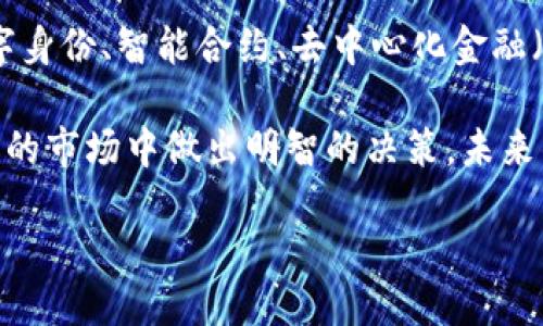 区块链技术的币种介绍

区块链技术的快速发展，催生了众多以此为基础的数字货币。这些货币不仅采用了区块链的去中心化特性，还为各种行业提供了应用场景。以下是一些主要的区块链技术币种，以及它们的独特功能和应用价值。

1. 比特币（Bitcoin）

比特币是首个也是最具影响力的数字货币。它于2009年由一个或一群化名为中本聪的人推出。比特币作为去中心化的数字货币，不受任何政府或金融机构的控制，允许用户在全球范围内自由交易。

比特币的核心特点是稀缺性。总发行量被限制在2100万枚，这一设计使其具备了“数字黄金”的属性。人们看好比特币不仅是因为它的投资潜力，也因为它相对难以被操控和篡改的特征。

2. 以太坊（Ethereum）

以太坊是一个开放的区块链平台，专注于智能合约和去中心化应用（dApps）。它在2015年推出，创始人是维塔利克·布特林。以太坊不仅是数字货币，还为开发者提供了一个可以构建和部署应用的框架。

以太坊在技术上相较于比特币更加灵活。开发者可以在以太坊网络上创建各种去中心化应用，从金融服务到游戏，都可以找到相应的解决方案。由于其功能的多样性，以太坊的市场价值和应用潜力被广泛认可。

3. 瑞波币（Ripple）

瑞波币（XRP）是一种针对银行和金融机构的数字货币。其目标是通过区块链技术降低跨境支付的成本和提高速度。瑞波网络并不是完全去中心化的，但它利用了分布式账本技术，从而实现更高效的资金转移。

瑞波的交易速度极快，通常在几秒钟内完成。这一特性使其在国际支付中受到青睐。许多大型金融机构已经开始与瑞波合作，以提升其支付系统的效率。

4. 莱特币（Litecoin）

莱特币是比特币的分叉币，于2011年推出。它的设计初衷是提高交易速度和降低交易费用。莱特币的区块生成时间为2.5分钟，相较于比特币的10分钟更快。因为这些特性，莱特币被称为“比特币的轻量级版本”。

莱特币的共识算法与比特币相似，但它采用了Scrypt算法，使得矿工在挖矿时需要消耗更多的内存，这在一定程度上提高了挖矿的安全性。

5. 狗狗币（Dogecoin）

狗狗币最初是作为一个玩笑推出的数字货币，以“柴犬”为标志，来源于一种流行的网络文化。然而，随着社区的不断壮大和用户群体的增加，狗狗币逐渐获得了实际应用。

狗狗币采用了与莱特币相同的技术基础，但其没有固定的总量限制。这种特性使其在社区内运作更加灵活。狗狗币的低交易费用和高度社区参与也使其成为慈善活动和小额支付的理想选择。

6. 波卡（Polkadot）

波卡是一个多链网络协议，旨在实现不同区块链之间的相互操作和沟通。通过波卡，开发者可以构建自定义区块链，这些区块链可以与波卡生态系统中的其他链互通。这一特性使波卡在区块链领域中占据了重要的位置。

波卡的核心亮点在于其“平行链”的设计，有助于提高交易处理速度，同时保持较高的安全性。波卡的成功取决于其治理机制、技术架构以及对开发者的吸引力。

总结

这些币种仅是区块链技术应用的一部分。随着科技的进步，我们可以看到更多富有创新性的数字货币不断涌现。这些币种的背后，都有着不同的技术原理和市场需求。最新的区块链项目会继续推动金融、供应链、游戏等领域的变革。

区块链币的未来展望

未来，区块链技术将继续渗透各行各业，数字货币会进一步发展和演变。其潜在的应用场景包括数字身份、智能合约、去中心化金融（DeFi）等。各种新兴技术的结合将为区块链币种的发展开辟出新的道路。

对于投资者和关注者来说，了解并把握这些币种的技术特点与发展动态，将有助于他们在快速变化的市场中做出明智的决策。未来的区块链世界，将是充满机遇与挑战的各种可能性。

区块链技术的数字货币：从比特币到以太坊，探索数字经济的未来