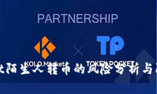 tpWallet陌生人转币的风险分析与防范措施