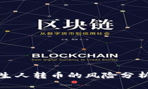 tpWallet陌生人转币的风险分析与防范措施