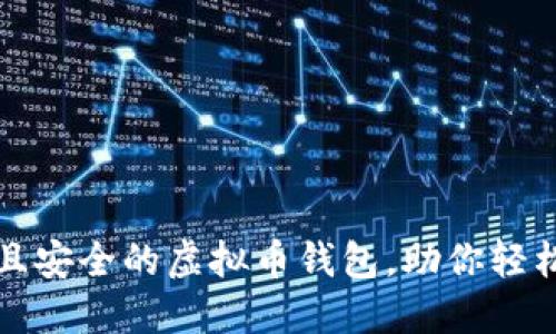 如何选择便宜且安全的虚拟币钱包，助你轻松管理数字资产