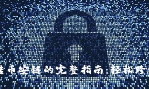 tpWallet火币链转币安链的完整指南：轻松跨链转移资产的方法