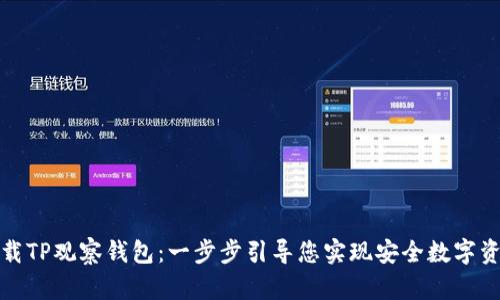如何下载TP观察钱包：一步步引导您实现安全数字资产管理