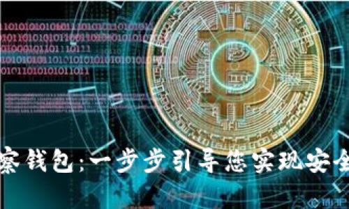 如何下载TP观察钱包：一步步引导您实现安全数字资产管理