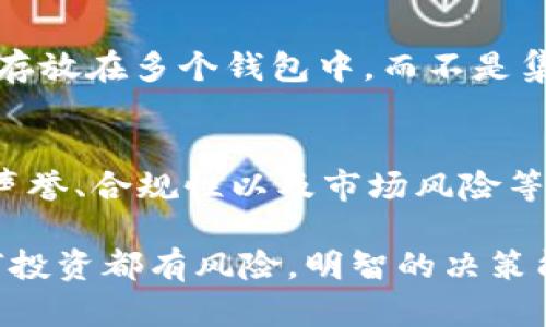 关于tpWallet平台是否会跑路的问题，这是一个涉及投资风险和市场动态的复杂话题。在这里，我们可以探讨一些相关的因素，以帮助用户更好地理解这个平台的可靠性和潜在风险。

什么是tpWallet？
tpWallet是一个数字钱包平台，旨在为用户提供安全便捷的加密货币存储和交易服务。随着区块链和加密货币的兴起，这类平台逐渐受到用户的欢迎。tpWallet支持多种加密货币，用户可以方便地进行存取、转账和交易。

tpWallet的安全性
安全性是所有数字钱包的核心问题。tpWallet声称其采用了多层安全策略，包括加密技术和多重身份验证，来保护用户资产免受黑客攻击。然而，任何线上平台都无法做到百分之百的安全，这要求用户自身也要采取额外的保护措施，例如设置强密码、开启双重验证等。

市场声誉与用户评价
tpWallet的平台声誉是判断其可靠性的重要指标。在选择一个数字钱包时，用户通常会查阅关于该平台的用户反馈和评论。通过社交媒体、论坛或用户评价网站，可以获取真实的用户经验。然而，网络上的评价有时可能夸大或扭曲事实，因此需谨慎对待。

平台的合规性
tpWallet的合规性也是用户所关注的一个领域。一个合法注册并遵循相关法律法规的平台，通常会更有安全保障。用户应该查看tpWallet是否具备相关的许可证和注册信息，以确保其运营合规。一些国家对加密货币交易的监管力度较大，用户需了解所在地区的相关政策。

市场动态与风险因素
加密货币市场本质上是高度波动和风险的。市场的变化可能影响平台的稳定性。tpWallet是否会跑路，可能与市场的整体表现、竞争对手的状况以及自身的运营策略有关。用户在使用任何平台时，都应该清楚市场风险，并做好风险管理。

如何降低风险
用户在选择数字钱包时，可以采取一些措施来降低风险。首先，始终选择市场上知名度高、评价好的平台。其次，将资产分散存放在多个钱包中，而不是集中在一个平台。此外，定期关注平台的更新和公告，以便及时了解其运营状况和任何潜在问题。

总结
tpWallet作为一个数字钱包平台，其是否会跑路并没有定论。用户在参与之前，应该综合考虑多个方面，包括安全性、市场声誉、合规性以及市场风险等。保持警惕和做好风险管理，可以帮助用户更加安全地进行加密货币的使用。

在考虑tpWallet或任何其他数字钱包时，建议您深入调研并做出明智的判断，以确保您的资产安全和投资信心。记住，任何投资都有风险，明智的决策能帮助您规避意外损失。