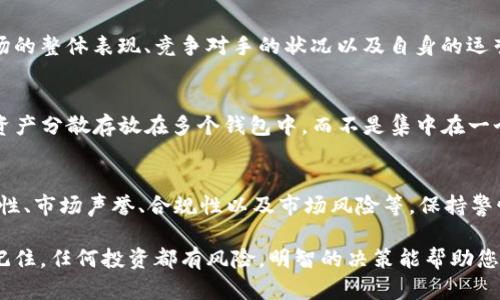 关于tpWallet平台是否会跑路的问题，这是一个涉及投资风险和市场动态的复杂话题。在这里，我们可以探讨一些相关的因素，以帮助用户更好地理解这个平台的可靠性和潜在风险。

什么是tpWallet？
tpWallet是一个数字钱包平台，旨在为用户提供安全便捷的加密货币存储和交易服务。随着区块链和加密货币的兴起，这类平台逐渐受到用户的欢迎。tpWallet支持多种加密货币，用户可以方便地进行存取、转账和交易。

tpWallet的安全性
安全性是所有数字钱包的核心问题。tpWallet声称其采用了多层安全策略，包括加密技术和多重身份验证，来保护用户资产免受黑客攻击。然而，任何线上平台都无法做到百分之百的安全，这要求用户自身也要采取额外的保护措施，例如设置强密码、开启双重验证等。

市场声誉与用户评价
tpWallet的平台声誉是判断其可靠性的重要指标。在选择一个数字钱包时，用户通常会查阅关于该平台的用户反馈和评论。通过社交媒体、论坛或用户评价网站，可以获取真实的用户经验。然而，网络上的评价有时可能夸大或扭曲事实，因此需谨慎对待。

平台的合规性
tpWallet的合规性也是用户所关注的一个领域。一个合法注册并遵循相关法律法规的平台，通常会更有安全保障。用户应该查看tpWallet是否具备相关的许可证和注册信息，以确保其运营合规。一些国家对加密货币交易的监管力度较大，用户需了解所在地区的相关政策。

市场动态与风险因素
加密货币市场本质上是高度波动和风险的。市场的变化可能影响平台的稳定性。tpWallet是否会跑路，可能与市场的整体表现、竞争对手的状况以及自身的运营策略有关。用户在使用任何平台时，都应该清楚市场风险，并做好风险管理。

如何降低风险
用户在选择数字钱包时，可以采取一些措施来降低风险。首先，始终选择市场上知名度高、评价好的平台。其次，将资产分散存放在多个钱包中，而不是集中在一个平台。此外，定期关注平台的更新和公告，以便及时了解其运营状况和任何潜在问题。

总结
tpWallet作为一个数字钱包平台，其是否会跑路并没有定论。用户在参与之前，应该综合考虑多个方面，包括安全性、市场声誉、合规性以及市场风险等。保持警惕和做好风险管理，可以帮助用户更加安全地进行加密货币的使用。

在考虑tpWallet或任何其他数字钱包时，建议您深入调研并做出明智的判断，以确保您的资产安全和投资信心。记住，任何投资都有风险，明智的决策能帮助您规避意外损失。