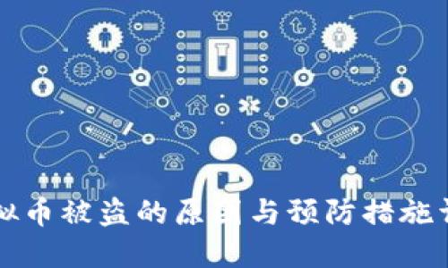 虚拟币被盗的原因与预防措施详解