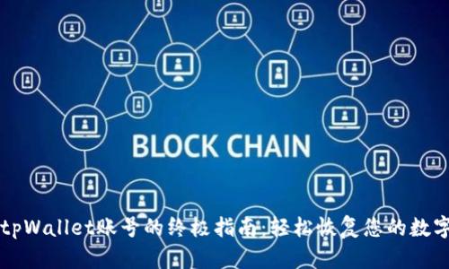 找回tpWallet账号的终极指南：轻松恢复您的数字资产