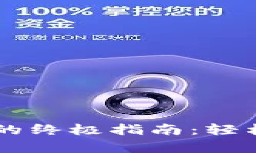 找回tpWallet账号的终极指南：轻松恢复您的数字资产