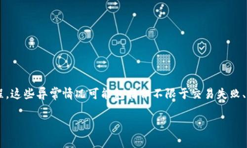 “tpWallet异常处理”通常涉及到对tpWallet这一电子钱包平台（或应用）在使用过程中可能出现的各种异常情况进行诊断和解决的过程。这些异常情况可能包括但不限于交易失败、密码错误、网络连接问题、账户被冻结等。以下将围绕这一主题展开详细介绍，帮助异常处理的重要性以及如何有效应对可能出现的问题。

### tpWallet异常处理：解决电子钱包使用中的常见问题
