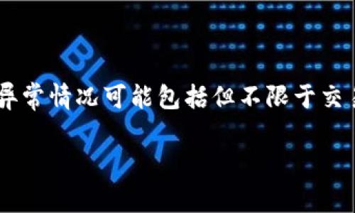 “tpWallet异常处理”通常涉及到对tpWallet这一电子钱包平台（或应用）在使用过程中可能出现的各种异常情况进行诊断和解决的过程。这些异常情况可能包括但不限于交易失败、密码错误、网络连接问题、账户被冻结等。以下将围绕这一主题展开详细介绍，帮助异常处理的重要性以及如何有效应对可能出现的问题。

### tpWallet异常处理：解决电子钱包使用中的常见问题
