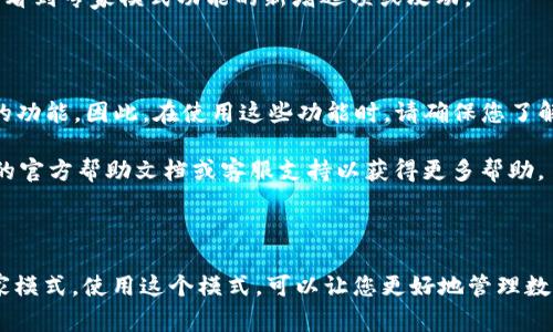 要打开tpWallet的专家模式，您可以按照以下步骤进行操作：

### 步骤 1: 登录 tpWallet

首先，确保您已成功下载并安装tpWallet应用。打开应用，输入您的账户信息以登录。

### 步骤 2: 进入设置

在主页面，寻找设置或配置选项。通常，这个选项可以在应用的右上角、底部菜单或侧边栏找到。点击进入设置页面。

### 步骤 3: 查找专家模式选项

在设置菜单中，向下滚动或查找与“专家模式”相关的选项。不同的版本可能会有略微不同的界面，但通常都会有一个明确的“专家模式”开关或选项。

### 步骤 4: 启用专家模式

找到专家模式后，点击开关将其启用。有些版本可能会要求您确认操作，确保您理解启用专家模式的含义。

### 步骤 5: 保存设置

完成设置后，不要忘记保存更改。返回主界面，您应该会看到专家模式功能的新增选项或改动。

### 注意事项

- 启用专家模式后，您可能会接触到更高级或更复杂的功能。因此，在使用这些功能时，请确保您了解其操作过程和潜在风险。

- 如果您在操作过程中遇到问题，可以访问tpWallet的官方帮助文档或客服支持以获得更多帮助。

### 结论

通过上面的步骤，您应该能够成功打开tpWallet的专家模式。使用这个模式，可以让您更好地管理数字资产，进行更高级的操作。希望这些信息能帮助到您！