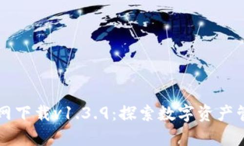 tpWallet官网下载v1.3.9：探索数字资产管理的新纪元
