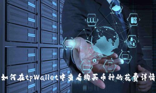 如何在tpWallet中查看购买币种的花费详情