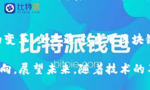 ???
区块链最新技术全解析：助力企业创新与安全的未来

区块链技术, 最新区块链, 企业应用, 安全技术/guanjianci

引言
区块链技术自2008年比特币问世以来，迅速发展。它不仅改变了金融领域，还深刻影响了供应链、医疗、版权保护等多个行业。随着技术的不断演进，区块链的应用场景越来越广泛。本文将深入探讨区块链最新技术，为企业创新与安全提供保障。

1. 区块链技术概述
区块链是一种去中心化的分布式数据库技术。它通过将数据以链条的形式块状储存，其中每个数据块包含了一组交易数据。当新数据块生成时，它将与前一个区块相连，形成一个不易篡改的数据链。此特性增强了数据的透明性和安全性。

2. 最新区块链技术动态
近年来，区块链技术不断涌现出新的发展方向。以下是一些最新的技术趋势：

h42.1 跨链技术/h4
跨链技术允许不同区块链之间进行信息和资产的交换。传统的区块链通常是孤立运行，无法与其他链进行互动。跨链技术的出现解决了这个问题，提升了资源的流动性。例如，Polkadot和Cosmos等网络就致力于实现这种跨链通信。

h42.2 隐私保护技术/h4
隐私问题是区块链技术应用中的一大挑战。ZK-SNARKs（零知识简洁非交互式论证）是一种新兴的隐私保护技术。它能在不泄露用户信息的情况下，验证交易的有效性。这为金融、医疗等领域提供了更强的隐私保护手段。

h42.3 去中心化金融（DeFi）/h4
去中心化金融（DeFi）是区块链技术发展的重要方向。它通过智能合约提供无需中介的金融服务。用户可以通过DeFi平台进行借贷、交易，甚至购买保险。这种新模式不仅提高了效率，还降低了成本。

h42.4 NFT（非同质化代币）/h4
NFT的发展引起了广泛关注。与传统代币不同，NFT具有唯一性和不可替代性。它们可以用于艺术品、游戏资产等领域。随着更多创作者和企业加入，NFT市场持续繁荣。

3. 企业如何应用区块链技术
企业在应用区块链技术时，需面对多个挑战，但同时也获得了诸多机遇。

h43.1 提高透明度/h4
区块链技术使交易记录透明且可追溯。这让企业能够更好地管理供应链。例如，食品行业可以通过区块链追踪食品从农田到餐桌的整个过程。这不仅增强了消费者信任，也帮助企业保障质量。

h43.2 降低成本/h4
通过去中心化的方式，区块链可以减少中介的需求，从而降低相关费用。企业在进行国际交易时，区块链可以简化过程，减少手续费。例如，Ripple区块链正在被一些银行用于快速跨境支付，效果显著。

h43.3 增强安全性/h4
区块链的不可篡改性使得数据安全性得到增强。企业对于数据的保护将更有保障。医疗行业可以利用区块链管理患者的数据，确保其安全，同时允许授权的医疗机构访问，提供更好的医疗服务。

h43.4 促进创新/h4
区块链的创新模式促使企业重新思考商业模式。许多公司正在探索基于区块链的新业务。例如，音乐行业的公司采用区块链分发版权费，让创作者获取更公平的收入。这种创新模式吸引着更多的投资。

4. 面临的挑战与未来展望
尽管区块链技术前景广阔，但仍面临一些挑战。

h44.1 技术标准化问题/h4
由于没有统一的技术标准，目前存在许多不同的区块链平台和协议，导致互操作性差。未来需要制定更多的技术标准，以促进各种区块链之间的兼容。

h44.2 法律与监管障碍/h4
各国对区块链及加密货币的监管政策差异较大。企业在全球扩展时需了解不同市场的法律法规，避免违规风险。这需要行业组织与政府之间的合作，以构建合理的监管体系。

h44.3 能源消耗问题/h4
区块链中某些共识机制（如工作量证明）需要大量计算，导致能源消耗高。未来区块链技术可能会朝向更加环保的方向发展，例如采用权益证明机制等。

总结
区块链技术正处于快速发展之中。新兴的跨链、隐私保护、去中心化金融和NFT等技术为各行业带来了深刻的变革。企业通过应用区块链技术提高透明度、降低成本、增强安全性及促进创新。这些因素将助力企业在未来实现更大的成功。

当然，区块链也面临着技术标准、法律法规和能源消耗等挑战。如何应对这些挑战，将是各行业共同努力的方向。展望未来，随着技术的不断完善，区块链必将继续发挥其潜力，引领更多的创新潮流。