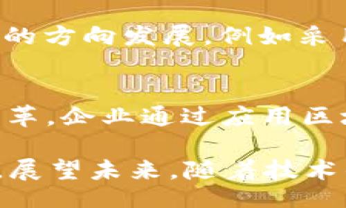 ???
区块链最新技术全解析：助力企业创新与安全的未来

区块链技术, 最新区块链, 企业应用, 安全技术/guanjianci

引言
区块链技术自2008年比特币问世以来，迅速发展。它不仅改变了金融领域，还深刻影响了供应链、医疗、版权保护等多个行业。随着技术的不断演进，区块链的应用场景越来越广泛。本文将深入探讨区块链最新技术，为企业创新与安全提供保障。

1. 区块链技术概述
区块链是一种去中心化的分布式数据库技术。它通过将数据以链条的形式块状储存，其中每个数据块包含了一组交易数据。当新数据块生成时，它将与前一个区块相连，形成一个不易篡改的数据链。此特性增强了数据的透明性和安全性。

2. 最新区块链技术动态
近年来，区块链技术不断涌现出新的发展方向。以下是一些最新的技术趋势：

h42.1 跨链技术/h4
跨链技术允许不同区块链之间进行信息和资产的交换。传统的区块链通常是孤立运行，无法与其他链进行互动。跨链技术的出现解决了这个问题，提升了资源的流动性。例如，Polkadot和Cosmos等网络就致力于实现这种跨链通信。

h42.2 隐私保护技术/h4
隐私问题是区块链技术应用中的一大挑战。ZK-SNARKs（零知识简洁非交互式论证）是一种新兴的隐私保护技术。它能在不泄露用户信息的情况下，验证交易的有效性。这为金融、医疗等领域提供了更强的隐私保护手段。

h42.3 去中心化金融（DeFi）/h4
去中心化金融（DeFi）是区块链技术发展的重要方向。它通过智能合约提供无需中介的金融服务。用户可以通过DeFi平台进行借贷、交易，甚至购买保险。这种新模式不仅提高了效率，还降低了成本。

h42.4 NFT（非同质化代币）/h4
NFT的发展引起了广泛关注。与传统代币不同，NFT具有唯一性和不可替代性。它们可以用于艺术品、游戏资产等领域。随着更多创作者和企业加入，NFT市场持续繁荣。

3. 企业如何应用区块链技术
企业在应用区块链技术时，需面对多个挑战，但同时也获得了诸多机遇。

h43.1 提高透明度/h4
区块链技术使交易记录透明且可追溯。这让企业能够更好地管理供应链。例如，食品行业可以通过区块链追踪食品从农田到餐桌的整个过程。这不仅增强了消费者信任，也帮助企业保障质量。

h43.2 降低成本/h4
通过去中心化的方式，区块链可以减少中介的需求，从而降低相关费用。企业在进行国际交易时，区块链可以简化过程，减少手续费。例如，Ripple区块链正在被一些银行用于快速跨境支付，效果显著。

h43.3 增强安全性/h4
区块链的不可篡改性使得数据安全性得到增强。企业对于数据的保护将更有保障。医疗行业可以利用区块链管理患者的数据，确保其安全，同时允许授权的医疗机构访问，提供更好的医疗服务。

h43.4 促进创新/h4
区块链的创新模式促使企业重新思考商业模式。许多公司正在探索基于区块链的新业务。例如，音乐行业的公司采用区块链分发版权费，让创作者获取更公平的收入。这种创新模式吸引着更多的投资。

4. 面临的挑战与未来展望
尽管区块链技术前景广阔，但仍面临一些挑战。

h44.1 技术标准化问题/h4
由于没有统一的技术标准，目前存在许多不同的区块链平台和协议，导致互操作性差。未来需要制定更多的技术标准，以促进各种区块链之间的兼容。

h44.2 法律与监管障碍/h4
各国对区块链及加密货币的监管政策差异较大。企业在全球扩展时需了解不同市场的法律法规，避免违规风险。这需要行业组织与政府之间的合作，以构建合理的监管体系。

h44.3 能源消耗问题/h4
区块链中某些共识机制（如工作量证明）需要大量计算，导致能源消耗高。未来区块链技术可能会朝向更加环保的方向发展，例如采用权益证明机制等。

总结
区块链技术正处于快速发展之中。新兴的跨链、隐私保护、去中心化金融和NFT等技术为各行业带来了深刻的变革。企业通过应用区块链技术提高透明度、降低成本、增强安全性及促进创新。这些因素将助力企业在未来实现更大的成功。

当然，区块链也面临着技术标准、法律法规和能源消耗等挑战。如何应对这些挑战，将是各行业共同努力的方向。展望未来，随着技术的不断完善，区块链必将继续发挥其潜力，引领更多的创新潮流。