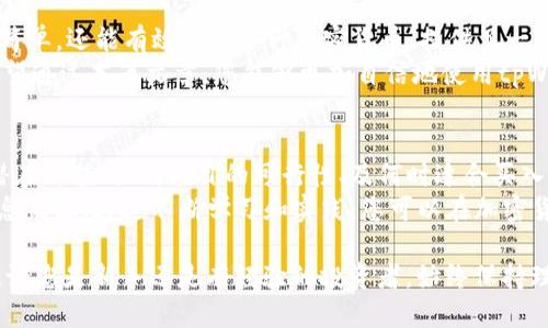 ieunited_title如何通过tpWallet轻松购买币安链上的代币/ieurtitle
tpWallet,币安链,买币,加密货币/guanjianci

引言
在当前的加密货币市场中，币安智能链（BSC）因其高效的交易速度和低廉的交易费用而备受欢迎。随着越来越多的人开始关注并投资这个生态系统，理解如何使用工具购买具有市场潜力的代币显得尤为重要。
tpWallet作为一个功能强大的钱包，不仅支持多种加密货币的存储，还提供了简便的交易选项。本文将为您详细介绍如何使用tpWallet在币安链上购买代币，并分享一些实用的技巧和建议。

什么是tpWallet？
tpWallet是一款支持多种区块链的钱包应用。它旨在提供用户友好的界面，使得用户能够轻松管理自己的加密资产。同时，tpWallet还支持去中心化交易所（DEX），使用户可以直接从钱包中进行交易，避免了繁琐的步骤。
通过tpWallet，用户能够快速、安全地进行交易，无论是买入、卖出还是交换各种加密货币。这使得tpWallet成为许多加密货币投资者的首选钱包。

准备工作：下载和设置tpWallet
在您开始购买币安链上的代币之前，首先需要下载并设置tpWallet。
1. **下载tpWallet**：前往官方网页或应用商店，找到tpWallet并下载安装。确保您下载的是官方版本，以保护您的资产安全。
2. **创建钱包**：按照应用中的指引创建您的新钱包。请务必妥善保存助记词和私钥，这些是您恢复钱包的唯一凭证。
3. **钱包备份**：在创建钱包后，建议进行备份，以防丢失或损坏。

充值：如何向tpWallet充值资金
在购买代币之前，您需要确保您的tpWallet中有足够的资金。通常，您可以通过几种方式向钱包充值：
1. **购买币安链的BNB**：由于币安链上的大多数交易需要使用BNB（币安币），您需要购买一些BNB并将其发送至您的tpWallet中。
2. **通过去中心化交易所充值**：如果您已经拥有其他比特币或以太坊等加密货币，可以将其发送到tpWallet，随后通过tpWallet中的去中心化交易所进行兑换。

购买币安链上的代币
现在，您已经成功充值到tpWallet，接下来，我们将详细讲解如何在币安链上购买代币。
1. **打开tpWallet应用**：启动tpWallet应用，确保您已登录到您的钱包。
2. **进入去中心化交易所**：在主界面中，找到“去中心化交易”选项，点击进入。
3. **选择交易对**：在交易界面，选择您想要购买的代币与BNB的交易对。币安链上有多种代币可供选择，如CAKE、BUSD等。
4. **输入购买数量**：在输入框中输入您希望购买的代币数量，确保您有足够的BNB作为交易费用。
5. **确认交易**：检查您的订单信息，确认无误后点击“购买”按钮。系统将自动进行交易并在您的钱包中显示相应的代币。

注意事项：交易安全和风险管理
在加密货币交易中，安全和风险管理显得尤为重要。以下是一些实用建议：
1. **监控市场行情**：加密货币市场波动较大，建议保持对市场动态的关注，选择最佳的交易时机。
2. **设置止损点**：为了防止可能的损失，您可以在交易中设置止损点。这将帮助您在价格下跌时自动出售部分资产，减少损失。
3. **不投资超过承受能力的资产**：对于初学者，建议从少量投资开始，避免因大额投资而带来的风险。

总结：tpWallet与币安链的结合优势
使用tpWallet购买币安链上的代币无疑为用户带来了极大的便利。tpWallet不仅操作简单，还能有效管理多种加密货币，提供了一条直通市场的方法。
随着更多用户涌入币安链，熟悉并掌握实用工具和方法无疑将提高您的投资回报率。希望通过本篇文章，您能够更加自信地使用tpWallet在币安链上进行代币购买与交易。

后续学习与探索
如果您对加密货币投资更加感兴趣，建议进一步学习相关知识。包括：如何分析代币的潜在价值、识别项目的可行性、及何时适合买入或卖出。
同时，保持对行业动态的关注，参与社区讨论，像交易所、论坛和社交平台都是很好的信息来源。通过不断学习和实践，您可以在加密货币领域逐步成长。 

总的来说，tpWallet为用户提供了一个安全方便的方式来参与币安智能链上的投资。无论您是新手还是有经验的投资者，始终保持理性，谨慎选择，才能在这片飞速发展的市场中立足。