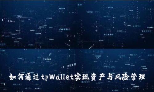 如何通过tpWallet实现资产与风险管理