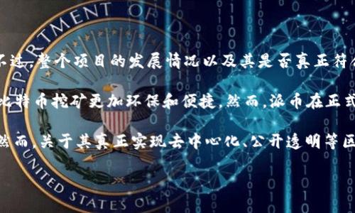 截至我最后的更新（2023年10月），派币（Pi Network）在推出之初表示其目标是创造一个基于区块链的加密货币。不过，整个项目的发展情况以及其是否真正符合区块链的标准，仍然存在争议。

在具体实现上，派币的独特之处在于它的“移动挖矿”机制，用户可以通过手机应用进行挖矿。这种方式相较于传统的比特币挖矿更加环保和便捷。然而，派币在正式上线其主网前，用户获得的虚拟货币可能无法立即在市场上进行交易，这引发了对其实际价值和区块链特性的讨论。

对于成为区块链这一点，派币在2021年宣布将推出其主网，并计划完成测试和验证，以确保其网络和代币的可用性。然而，关于其真正实现去中心化、公开透明等区块链特征的能力，外界的评估不一。

如果你对此话题有任何具体问题或想了解的方面，欢迎继续问我！