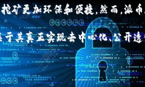截至我最后的更新（2023年10月），派币（Pi Network）在推出之初表示其目标是创造一个基于区块链的加密货币。不过，整个项目的发展情况以及其是否真正符合区块链的标准，仍然存在争议。

在具体实现上，派币的独特之处在于它的“移动挖矿”机制，用户可以通过手机应用进行挖矿。这种方式相较于传统的比特币挖矿更加环保和便捷。然而，派币在正式上线其主网前，用户获得的虚拟货币可能无法立即在市场上进行交易，这引发了对其实际价值和区块链特性的讨论。

对于成为区块链这一点，派币在2021年宣布将推出其主网，并计划完成测试和验证，以确保其网络和代币的可用性。然而，关于其真正实现去中心化、公开透明等区块链特征的能力，外界的评估不一。

如果你对此话题有任何具体问题或想了解的方面，欢迎继续问我！