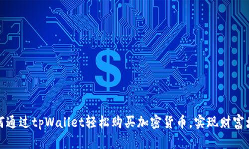 如何通过tpWallet轻松购买加密货币，实现财富增值