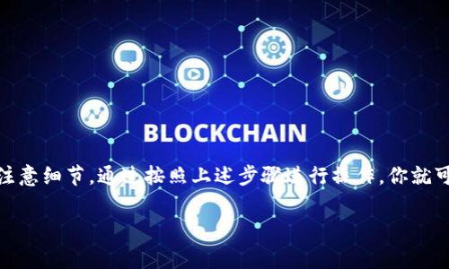将交易所的数字货币转移到 TPWallet 的过程相对简单，但需要一些步骤和注意事项。以下是关于如何将交易所的币转移到 TPWallet 的详细指南。

第一步：准备工作
在开始之前，有几个准备工作需要完成。
ul
    listrong下载 TPWallet：/strong确保你已在手机或计算机上安装了 TPWallet。你可以在官方网站或应用商店找到并下载应用程序。/li
    listrong创建钱包：/strong打开 TPWallet 并按照步骤创建一个新钱包。如果你已经有钱包，请确保可以访问你的钱包地址。/li
    listrong确认网络支持：/strong确认你交易所和 TPWallet 都支持同一币种的转账。不同币种可能使用不同的区块链网络。/li
/ul

第二步：获取钱包地址
接下来，你需要找到 TPWallet 中的接收地址。
ol
    li打开 TPWallet，进入你要接收币的账户。/li
    li点击“接收”按钮，你会看到一串字符。这就是你的钱包地址。确保你选择的是正确的币种。如果你要接收 Bitcoin，就选择 Bitcoin 的地址；如果是 Ethereum，就选择对应的 Ethereum 地址。/li
    li复制这一地址，注意不要手动输入，以避免因错误而导致资金丢失。/li
/ol

第三步：登录交易所
现在，前往你所使用的交易所进行操作。
ol
    li访问你常用的数字货币交易所网站并登录你的账户。/li
    li找到“钱包”或“资金管理”部分，通常在账户的主页上很容易找到。/li
/ol

第四步：提币操作
在交易所找到提币选项。
ol
    li点击“提币”或“提现”选项。/li
    li选择你想要转移的币种。确保选择与你在 TPWallet 中的接收地址相匹配的币种。/li
    li粘贴你之前复制的 TPWallet 地址。再次检查确保没有错误。/li
    li输入要转账的金额。如果是首次提现，有时交易所会要求你输入验证信息，比如短信验证码或邮箱验证码。/li
    li确认所有信息正确无误后，点击“提交”或“确认”按钮完成提币申请。/li
/ol

第五步：等待处理
通常，交易所会在几分钟到几个小时内处理你的请求。你可以在交易所查看交易状态，或在 TPWallet 中查看是否到账。
ul
    li如果长时间未到账，检查区块链网络状态，有时由于网络拥堵或其他原因，转账可能会延迟。/li
    li某些交易所可能会提供交易记录的区块链链接，可以用来跟踪转账的状态。/li
/ul

第六步：确认到账
转账完成后，你可以在 TPWallet 中确认币是否到账。
ul
    li返回 TPWallet，查看相关币种的余额。如果到账，说明转账成功。/li
    li如果没有到账，检查交易所的提币记录，确保交易已经成功执行。/li
/ul

注意事项
进行币转账时，请注意以下事项：
ul
    listrong网络问题：/strong确保在良好的网络环境下进行操作，以免出现转账失败的情况。/li
    listrong安全性：/strong建议使用官方的交易所网站或应用程序，避免钓鱼网站。在输入钱包地址时，请再次确认，不要随意分享你的钱包信息。/li
    listrong手续费：/strong在提币时，交易所会收取一定的手续费，具体费用根据交易所而定。了解清楚后再操作。/li
/ul

总结
将交易所的币转到 TPWallet 是一个相对简单的过程，关键在于确保操作的每一步都小心谨慎。从获取钱包地址，登录交易所，到提币和确认到账，每一步都需要注意细节。通过按照上述步骤进行操作，你就可以安全地将资金转移到 TPWallet，享受自己的数字资产。这一过程不仅使你能够更好地掌握自己的财务状况，也为你参与更广泛的区块链生态系统提供了便利。

希望以上内容对你有所帮助。在进行数字货币转账时，永远要保持警惕和谨慎。每个细节都可能对资金安全产生重要影响。