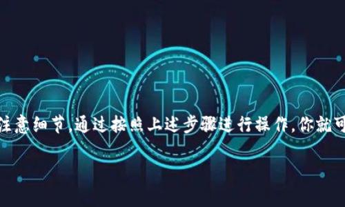 将交易所的数字货币转移到 TPWallet 的过程相对简单，但需要一些步骤和注意事项。以下是关于如何将交易所的币转移到 TPWallet 的详细指南。

第一步：准备工作
在开始之前，有几个准备工作需要完成。
ul
    listrong下载 TPWallet：/strong确保你已在手机或计算机上安装了 TPWallet。你可以在官方网站或应用商店找到并下载应用程序。/li
    listrong创建钱包：/strong打开 TPWallet 并按照步骤创建一个新钱包。如果你已经有钱包，请确保可以访问你的钱包地址。/li
    listrong确认网络支持：/strong确认你交易所和 TPWallet 都支持同一币种的转账。不同币种可能使用不同的区块链网络。/li
/ul

第二步：获取钱包地址
接下来，你需要找到 TPWallet 中的接收地址。
ol
    li打开 TPWallet，进入你要接收币的账户。/li
    li点击“接收”按钮，你会看到一串字符。这就是你的钱包地址。确保你选择的是正确的币种。如果你要接收 Bitcoin，就选择 Bitcoin 的地址；如果是 Ethereum，就选择对应的 Ethereum 地址。/li
    li复制这一地址，注意不要手动输入，以避免因错误而导致资金丢失。/li
/ol

第三步：登录交易所
现在，前往你所使用的交易所进行操作。
ol
    li访问你常用的数字货币交易所网站并登录你的账户。/li
    li找到“钱包”或“资金管理”部分，通常在账户的主页上很容易找到。/li
/ol

第四步：提币操作
在交易所找到提币选项。
ol
    li点击“提币”或“提现”选项。/li
    li选择你想要转移的币种。确保选择与你在 TPWallet 中的接收地址相匹配的币种。/li
    li粘贴你之前复制的 TPWallet 地址。再次检查确保没有错误。/li
    li输入要转账的金额。如果是首次提现，有时交易所会要求你输入验证信息，比如短信验证码或邮箱验证码。/li
    li确认所有信息正确无误后，点击“提交”或“确认”按钮完成提币申请。/li
/ol

第五步：等待处理
通常，交易所会在几分钟到几个小时内处理你的请求。你可以在交易所查看交易状态，或在 TPWallet 中查看是否到账。
ul
    li如果长时间未到账，检查区块链网络状态，有时由于网络拥堵或其他原因，转账可能会延迟。/li
    li某些交易所可能会提供交易记录的区块链链接，可以用来跟踪转账的状态。/li
/ul

第六步：确认到账
转账完成后，你可以在 TPWallet 中确认币是否到账。
ul
    li返回 TPWallet，查看相关币种的余额。如果到账，说明转账成功。/li
    li如果没有到账，检查交易所的提币记录，确保交易已经成功执行。/li
/ul

注意事项
进行币转账时，请注意以下事项：
ul
    listrong网络问题：/strong确保在良好的网络环境下进行操作，以免出现转账失败的情况。/li
    listrong安全性：/strong建议使用官方的交易所网站或应用程序，避免钓鱼网站。在输入钱包地址时，请再次确认，不要随意分享你的钱包信息。/li
    listrong手续费：/strong在提币时，交易所会收取一定的手续费，具体费用根据交易所而定。了解清楚后再操作。/li
/ul

总结
将交易所的币转到 TPWallet 是一个相对简单的过程，关键在于确保操作的每一步都小心谨慎。从获取钱包地址，登录交易所，到提币和确认到账，每一步都需要注意细节。通过按照上述步骤进行操作，你就可以安全地将资金转移到 TPWallet，享受自己的数字资产。这一过程不仅使你能够更好地掌握自己的财务状况，也为你参与更广泛的区块链生态系统提供了便利。

希望以上内容对你有所帮助。在进行数字货币转账时，永远要保持警惕和谨慎。每个细节都可能对资金安全产生重要影响。