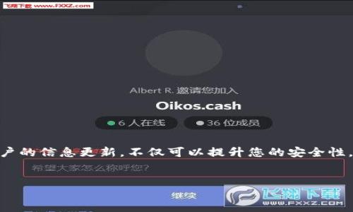 手机号怎么找回tpWallet？详细指南

近年来，随着数字货币的兴起，越来越多的人开始使用各种加密钱包来管理他们的资产。tpWallet就是其中一种备受欢迎的数字钱包应用。使用tpWallet时，您可能会遇到忘记手机号或无法访问手机号的情况。本文将为您提供详细的步骤，帮助您找回tpWallet的手机号。

为什么手机号对tpWallet如此重要？

在tpWallet中，手机号通常作为账户安全的一部分。它用于验证用户身份，发送安全代码，以及帮助用户找回密码。因此，一个被遗忘或无法使用的手机号可能会导致无法访问账户，给用户带来困扰。

找回tpWallet的手机号步骤

如果您忘记了与tpWallet账户关联的手机号，可以按照以下步骤来找回：

h41. 验证您的身份/h4

要找回手机号，首先您需要验证自己的身份。这通常涉及到验证一些信息，如：

ul
    li您注册账户时使用的电子邮件/li
    li账户创建时间/li
    li您最近的交易记录/li
/ul

确保您能够提供足够的信息来证明您是该账户的拥有者。

h42. 访问tpWallet的官方网站或应用程序/h4

打开tpWallet的官方网站或您的移动应用程序。寻找“忘记密码？”或“找回手机号”选项。通常，该选项会在登录页面上显现。

h43. 按照指示操作/h4

点击“找回手机号”后，系统会要求您输入一些身份验证信息。根据系统的要求逐步填写所需信息。如果需要提供电子邮件地址，确保它是您注册时所用的地址。

h44. 接收验证信息/h4

系统会向您的注册邮箱或备用联系方式发送一条验证信息。请确保仔细检查您的邮箱，包括垃圾邮件文件夹。如果长时间没有收到邮件，可以尝试再次请求发送或检查输入的信息是否正确。

h45. 设置新手机号/h4

验证您的身份后，您将被引导到一个设置新手机号的页面。在这个页面上，您需要输入新的手机号，并接收一个验证码以确认。请确保输入的信息没有错误。

h46. 完成验证/h4

输入验证码后，完成手机验证。您将收到一个确认消息，表示您的手机号已成功更新。

注意事项

在找回tpWallet手机号的过程中，请注意以下几点：

ul
    li确保使用安全的网络环境，防止信息被盗取。/li
    li在操作过程中，请保留所有的验证信息，以备后续使用。/li
    li如果您遇到任何困难，建议联系tpWallet的客服寻求帮助。/li
/ul

防止未来的手机号遗忘

为了防止未来再次遇到类似的问题，可以采取一些措施来确保您的账号安全和可访问性：

ul
    li定期更新您的联系方式，并在tpWallet账户中保持最新状态。/li
    li使用密码管理工具来保存您的账户信息。/li
    li启用双重认证，增加账户安全性。/li
/ul

总结

找回tpWallet的手机号并不是一件复杂的事情，只要按照上述步骤进行，相信您能够顺利找回您的手机号。保持账户的信息更新，不仅可以提升您的安全性，还能确保在遇到问题时能够迅速解决。希望本文能为您提供帮助，祝您在使用tpWallet的过程中体验愉快、安全！

tpWallet, 找回手机号, 账户安全, 数字钱包/guanjianci 
手机号怎么找回tpWallet？详细指南