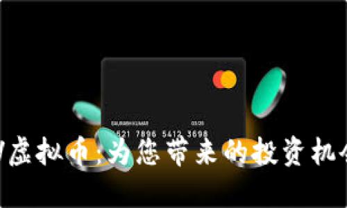深入了解DIV虚拟币：为您带来的投资机会和未来潜力