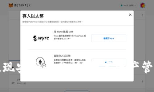 tpWallet提现安全性分析：数字资产管理的新选择
