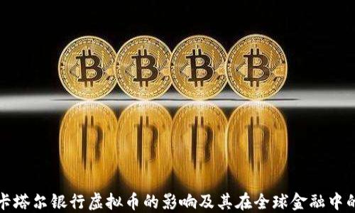 
探索卡塔尔银行虚拟币的影响及其在全球金融中的潜力