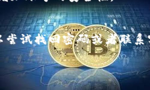 如果你遇到“tpWallet账号不存在”的问题，这里有一些可能的解决方案和建议，帮助你找到问题的根源并解决它。请按照以下步骤进行排查：

1. 检查账号信息
首先，确保你输入的账号信息是正确的。仔细确认用户名或邮箱地址，没有拼写错误，特别是字母的大小写和数字。如果你使用了特殊字符，确保它们也输入无误。

2. 尝试找回账号
如果你确认信息无误，但仍然无法登录，可以尝试使用账号找回功能。大多数平台都会提供找回密码或找回账号的服务。通常，你需要提供注册时使用的电子邮件地址。

3. 检查网络问题
在某些情况下，网络问题可能会导致系统无法正确识别你的账号。确保你的网络连接正常，尝试刷新页面或重启路由器。

4. 联系客服支持
如果以上步骤都未能解决问题，建议联系tpWallet的客服支持。他们可以提供更详细的信息，帮助你查找账号的具体问题。

5. 检查官方公告
有时候，平台可能会进行维护或更新，导致某些功能暂时无法使用。你可以查看tpWallet的官方网站或社交媒体，看看是否有相关的公告或通知。

6. 创建新账号
如果确认账号不存在，你也可以考虑重新注册一个新的账号。确保使用一个未被注册的电子邮件地址，同时牢记密码，以避免未来再次出现类似问题。

7. 预防未来问题
为避免未来再次遇到类似问题，建议定期备份账号信息。如果可能，启用双重认证，增加账号的安全性。

总结
遇到“tpWallet账号不存在”的问题时，首先要确认账号信息的准确性。接下来，可以尝试找回密码或者联系客服支持。若问题依旧存在，考虑创建新账号并采取一些预防措施来保障账号安全。

希望这些建议能够帮你解决问题！如果还有其他疑问，请随时问我。