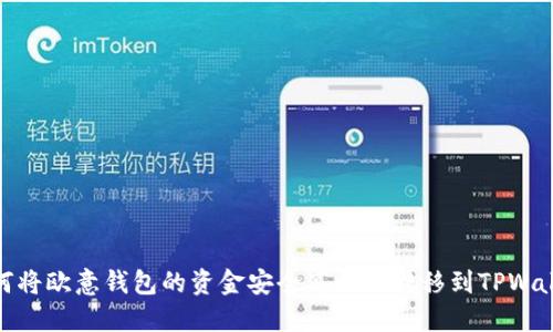 如何将欧意钱包的资金安全高效地转移到TPWallet