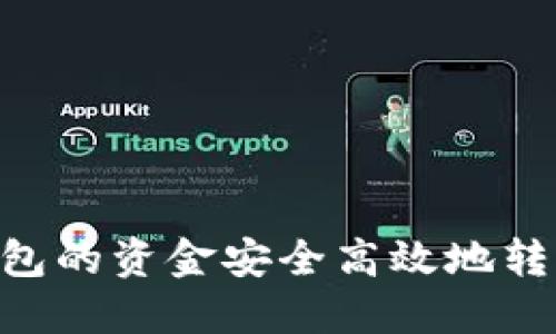 如何将欧意钱包的资金安全高效地转移到TPWallet