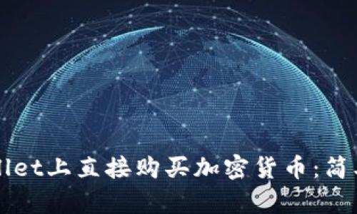 如何在TPWallet上直接购买加密货币：简单明了的指南