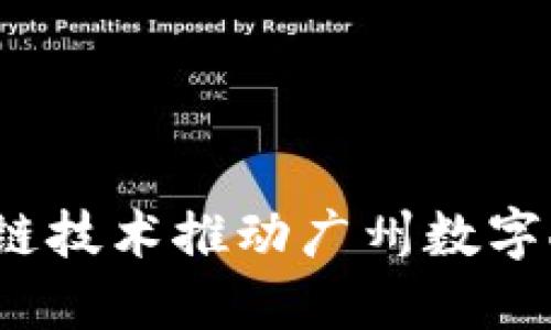 如何利用区块链技术推动广州数字人民币的发展？