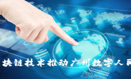 如何利用区块链技术推动广州数字人民币的发展？