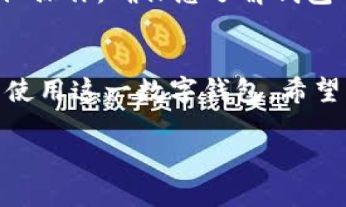 为了在国内下载tpWallet，您可以按照以下步骤进行操作。请注意，某些应用可能需要科学上网工具才能成功下载。

步骤一：下载应用市场
首先，您可以通过第三方应用市场进行下载。由于某些主流应用市场可能无法直接提供tpWallet，您可以尝试使用一些知名的应用市场如“小米应用商店”、“华为应用市场”或者“豌豆荚”。在这些市场中搜索“tpWallet”。

步骤二：官方网站下载
建议您访问tpWallet的官方网站。通常，官网会提供最新版本的下载链接。在浏览器中输入tpWallet的官网地址，找到下载链接，直接下载安装包。确保您下载的是最新版本，以避免兼容性问题。

步骤三：使用科学上网工具
如果您在访问官网或应用市场时遇到问题，可能需要使用科学上网工具。常见的科学上网工具包括VPN、代理服务器等。使用这些工具能够帮助您顺利访问被限制的网站，从而下载tpWallet。

步骤四：安装tpWallet
下载完成后，您需要进行安装。如果是APK文件，您需要在手机设置中允许“未知来源”安装应用。安装完成后，您可以打开tpWallet，按照提示进行注册或登录。

步骤五：使用tpWallet
安装完成后，您可以开始使用tpWallet。根据您的需求，您可以进行数字资产的管理、转账或者其他操作。确保您了解钱包的安全性，定期备份私钥。

总结
下载并使用tpWallet的流程相对简单。无论是通过应用市场还是官网下载，都能让您轻松获取并使用这一数字钱包。希望以上步骤对您有所帮助，让您顺利进入数字资产管理的世界。

如果对如何下载tpWallet还有其他疑问，欢迎随时询问！