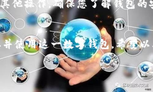 为了在国内下载tpWallet，您可以按照以下步骤进行操作。请注意，某些应用可能需要科学上网工具才能成功下载。

步骤一：下载应用市场
首先，您可以通过第三方应用市场进行下载。由于某些主流应用市场可能无法直接提供tpWallet，您可以尝试使用一些知名的应用市场如“小米应用商店”、“华为应用市场”或者“豌豆荚”。在这些市场中搜索“tpWallet”。

步骤二：官方网站下载
建议您访问tpWallet的官方网站。通常，官网会提供最新版本的下载链接。在浏览器中输入tpWallet的官网地址，找到下载链接，直接下载安装包。确保您下载的是最新版本，以避免兼容性问题。

步骤三：使用科学上网工具
如果您在访问官网或应用市场时遇到问题，可能需要使用科学上网工具。常见的科学上网工具包括VPN、代理服务器等。使用这些工具能够帮助您顺利访问被限制的网站，从而下载tpWallet。

步骤四：安装tpWallet
下载完成后，您需要进行安装。如果是APK文件，您需要在手机设置中允许“未知来源”安装应用。安装完成后，您可以打开tpWallet，按照提示进行注册或登录。

步骤五：使用tpWallet
安装完成后，您可以开始使用tpWallet。根据您的需求，您可以进行数字资产的管理、转账或者其他操作。确保您了解钱包的安全性，定期备份私钥。

总结
下载并使用tpWallet的流程相对简单。无论是通过应用市场还是官网下载，都能让您轻松获取并使用这一数字钱包。希望以上步骤对您有所帮助，让您顺利进入数字资产管理的世界。

如果对如何下载tpWallet还有其他疑问，欢迎随时询问！