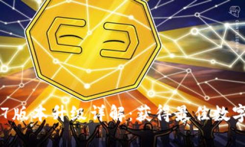 tpWallet 1.37版本升级详解：获得最佳数字资产管理体验