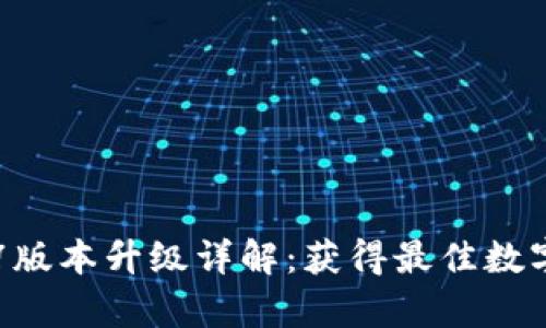 tpWallet 1.37版本升级详解：获得最佳数字资产管理体验