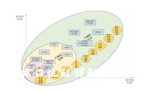 tpWalleteth买币操作流程详解，轻松入门数字货币投资